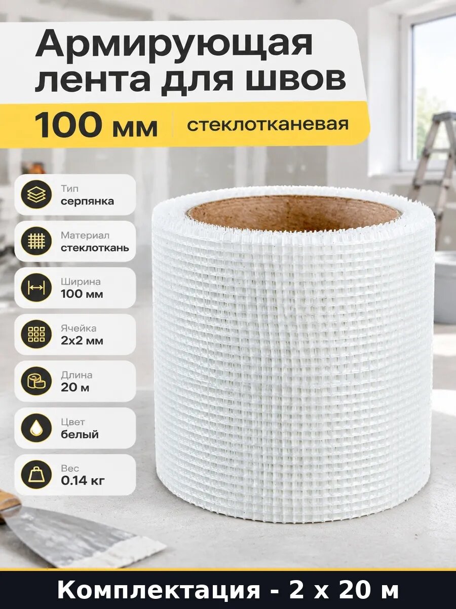 Стеклотканевая лента 100 мм серпянка для гипсокартона 40 м