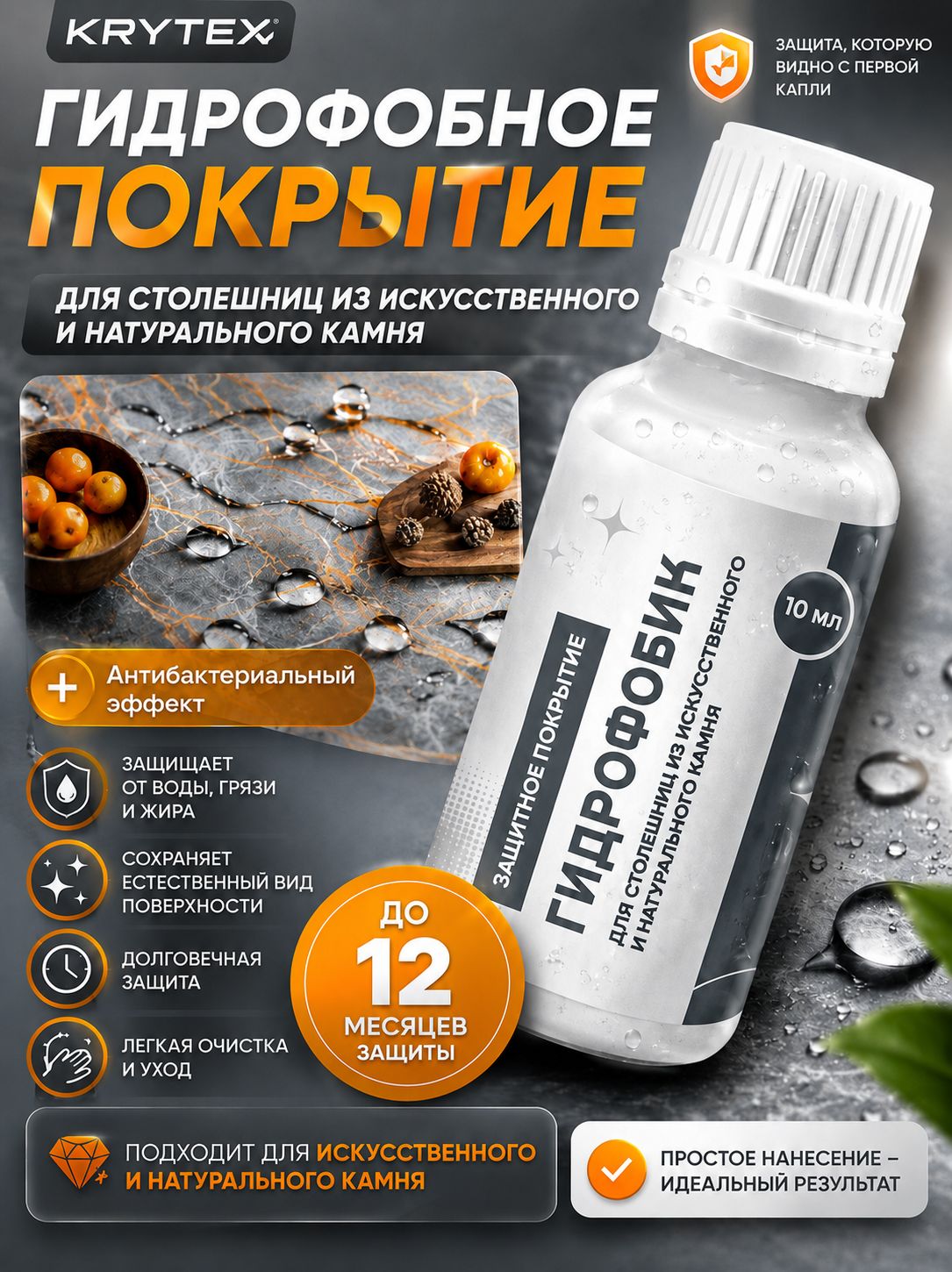 Krytex Home Гидрофобик для столешниц из искусственного и натурального камня