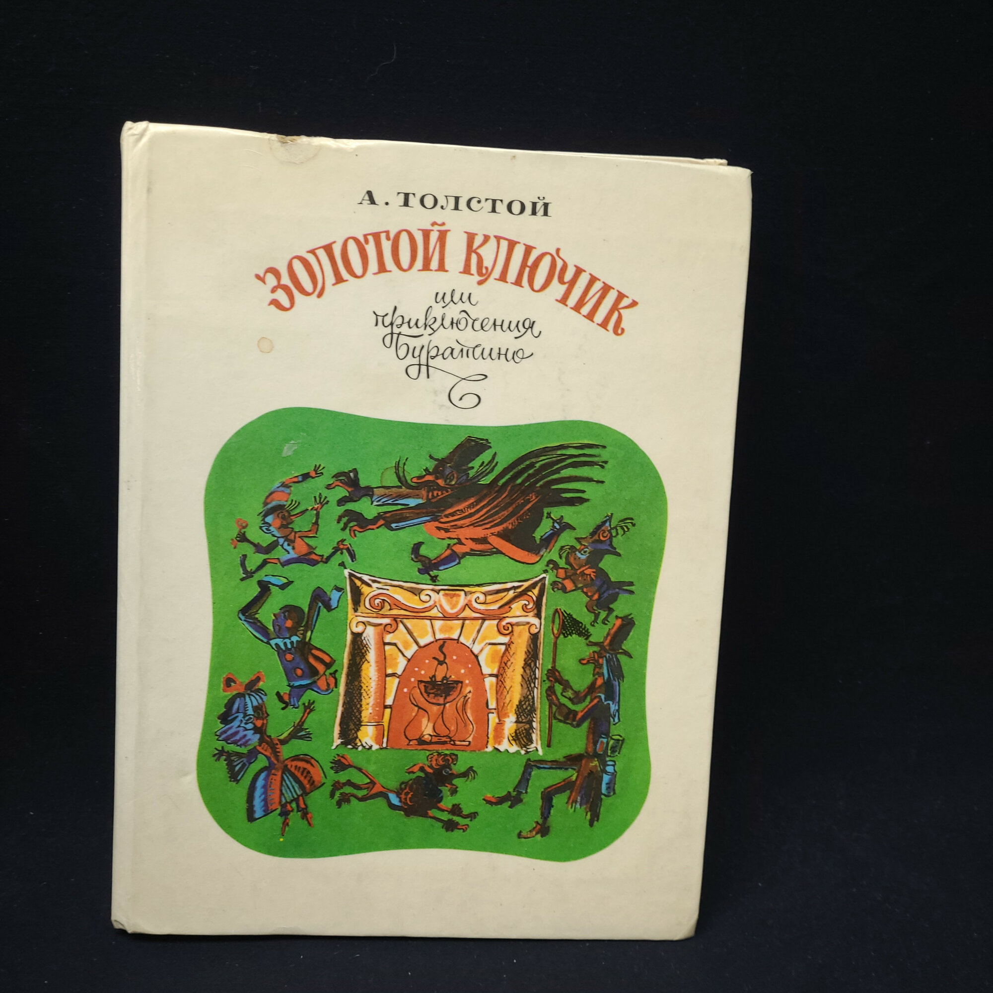 А. Толстой. Золотой ключик, или Приключения Буратино. Книга, детская литература