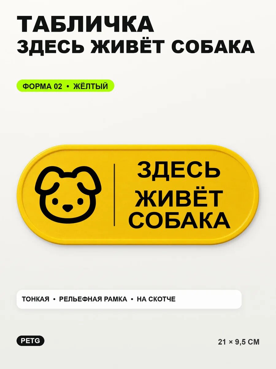 Табличка «Здесь живёт собака» 21×9,5 см, PETG, желтая, на двустороннем скотче