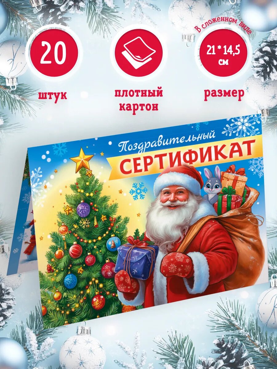 Новогодний сертификат набор 20шт 14,5*21 см