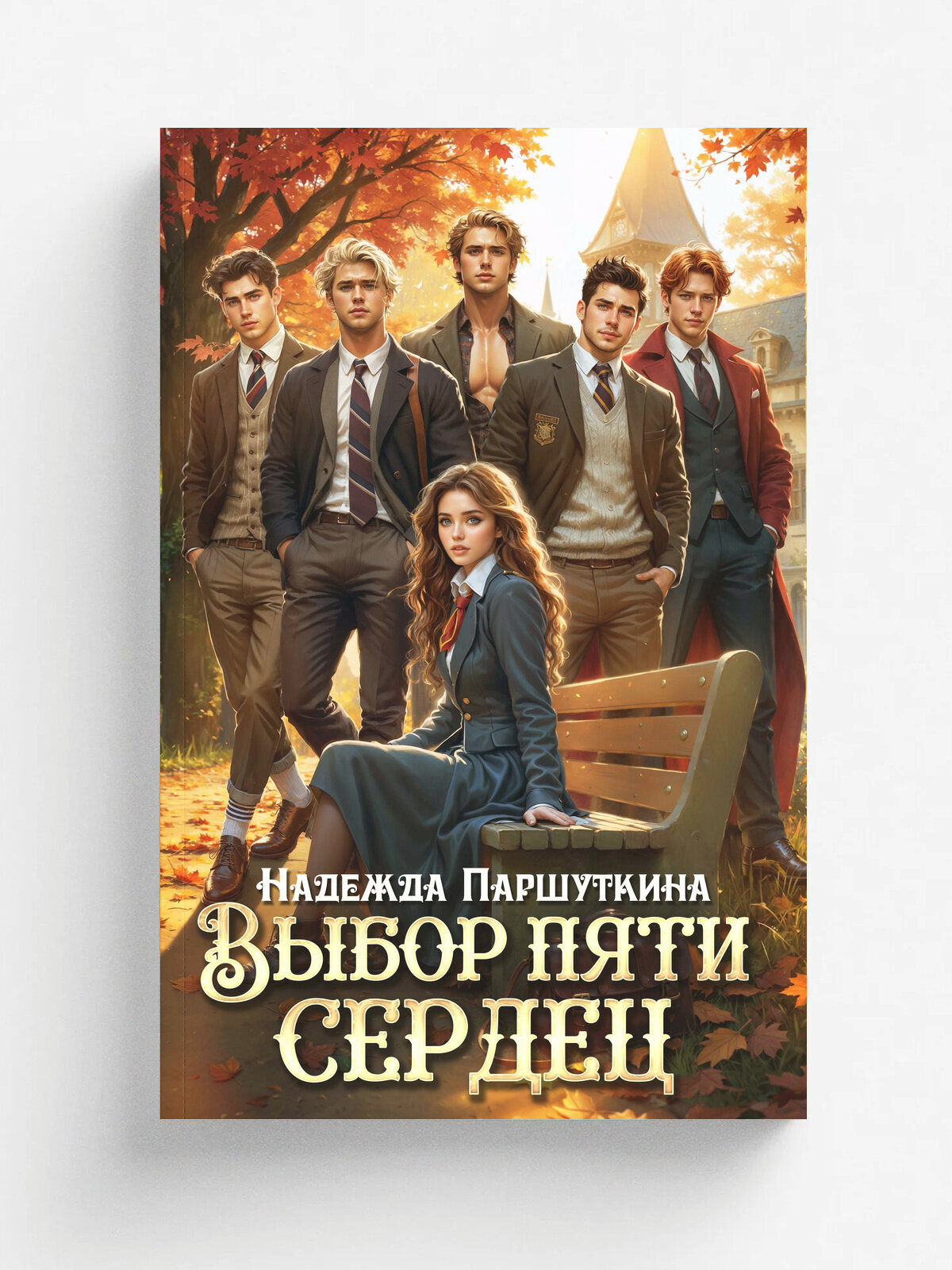 Выбор пяти сердец