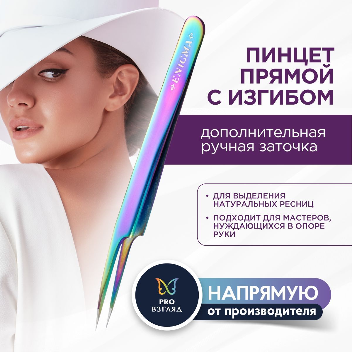 Enigma Пинцет для наращивания ресниц, прямой с изгибом