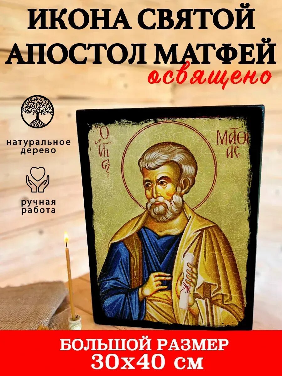 Икона Святой Апостол Матфей, на дереве, 30×40 см, освящённая