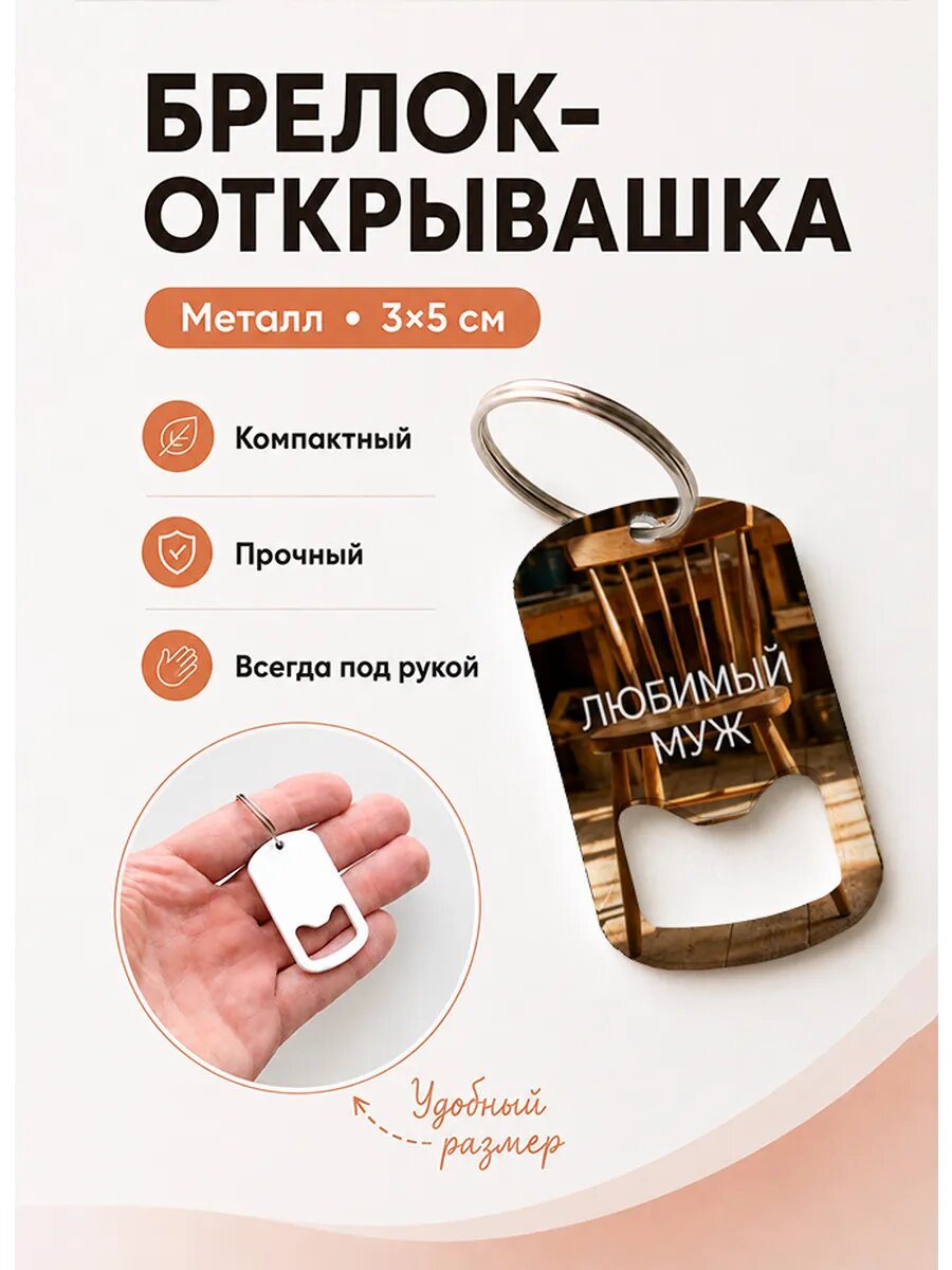 Брелок открывашка "Стул в Мастерской"