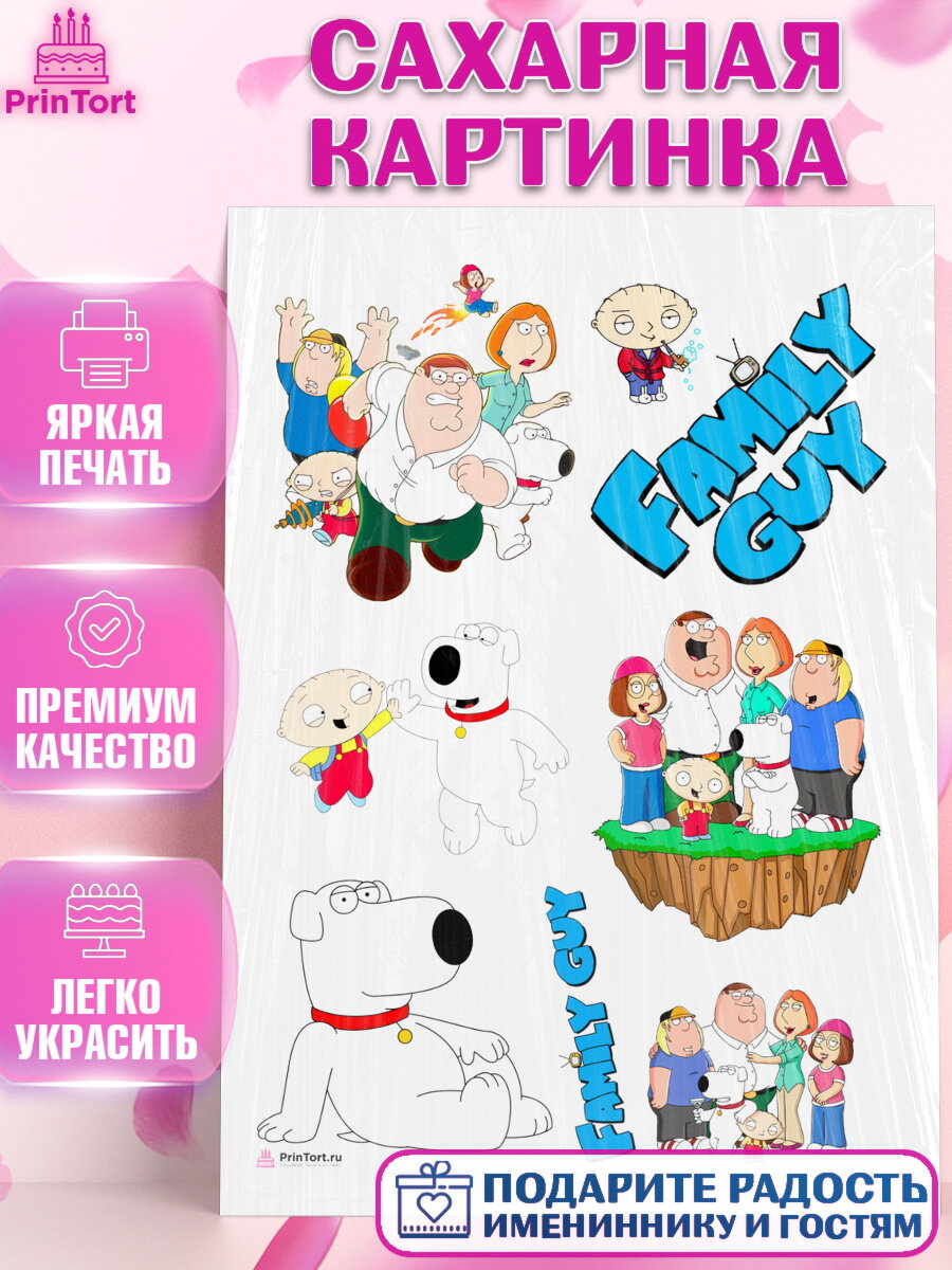 Сахарная картинка для торта Гриффины. Украшения для торта мальчику или девочки на День Рождения. Декор для выпечки PrinTort