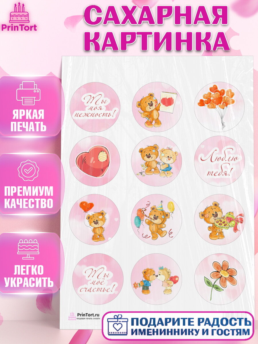 Сахарная картинка для торта Мишка Тедди. Украшения для торта мужу на День Влюбленных. Декор для выпечки PrinTort