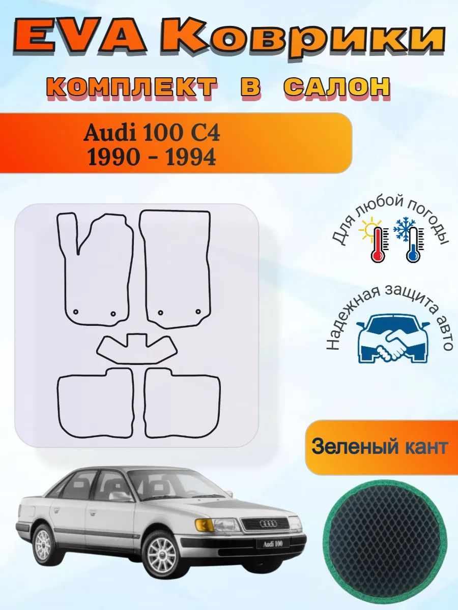 EVA коврики Audi 100 C4 1990 - 1994 Ауди 100 Ц4