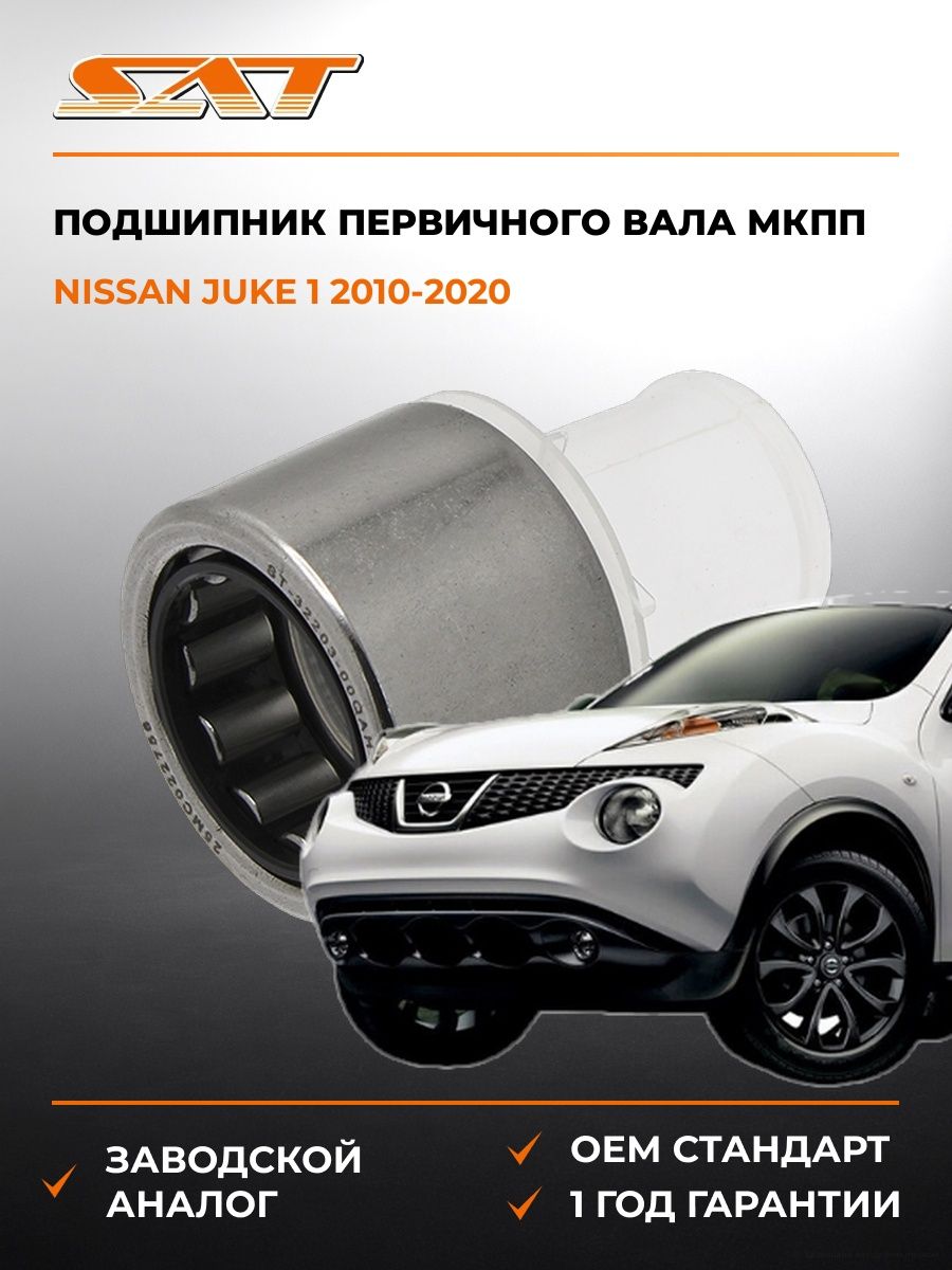 Подшипник первичного вала МКПП SAT ST3220300QAH Ниссан Джук 1 Nissan Juke 1 2010-2020