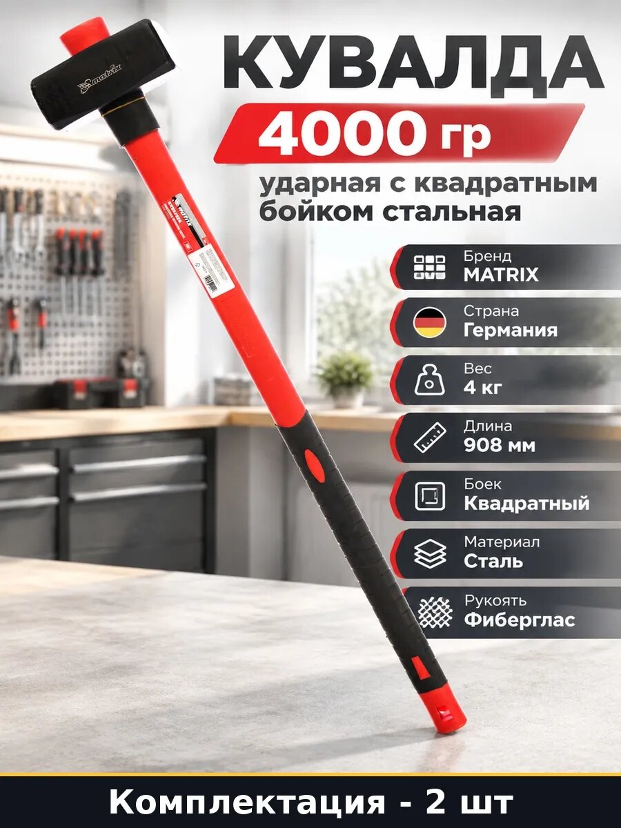 Набор Кувалда с квадратным бойком 4 кг прорезиненная 2 шт