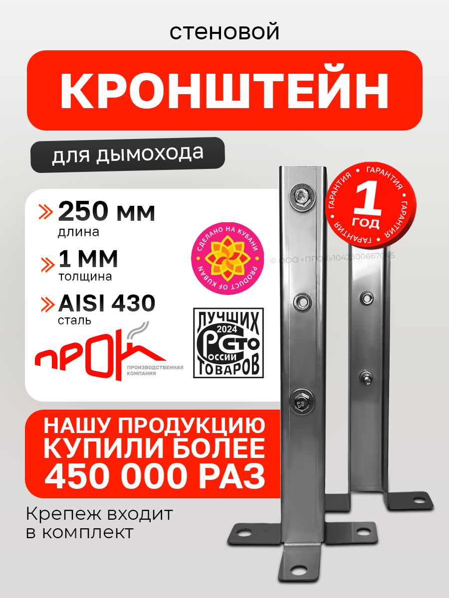 Кронштейн стеновой 1/430 250 мм нерж "Прок", аксессуар или запасная часть для ремонта и обслуживания совместимого оборуд
