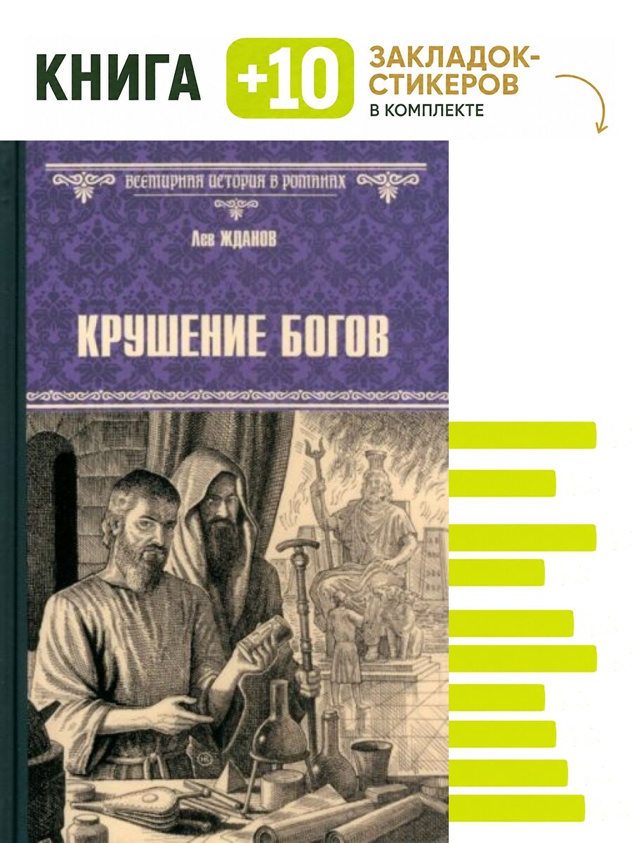 Крушение богов. Комплект: книга + 10 закладок-стикеров