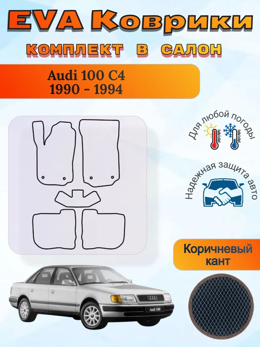 EVA коврики Audi 100 C4 1990 - 1994 Ауди 100 Ц4