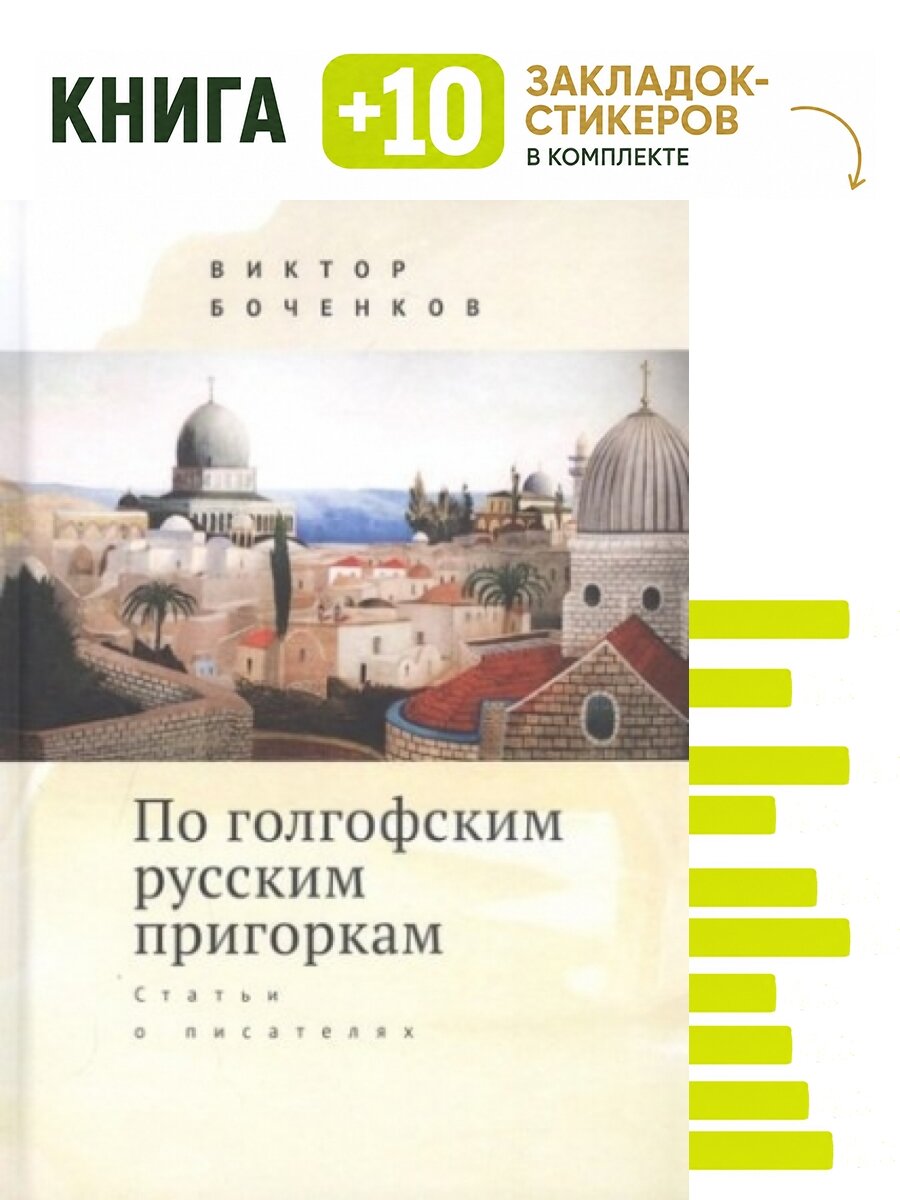 По голгофским русским пригоркам. Статьи о писателях. Комплект: книга + 10 закладок-стикеров