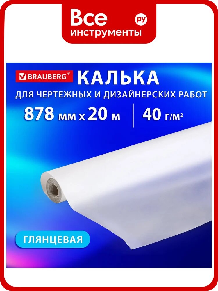 Калька для чертежных и дизайнерских работ, рулон 878мм х 20м, 40г/м2, , BRAUBERG 116373
