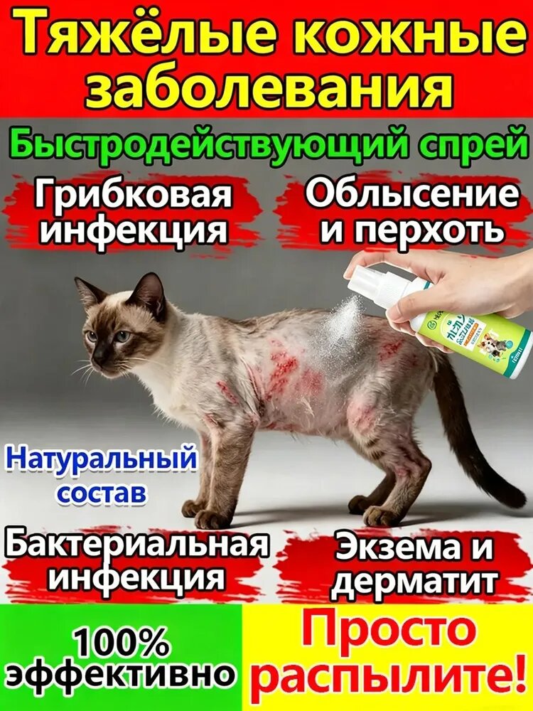 Спрей для лечения кожных заболеваний у кошек и собак