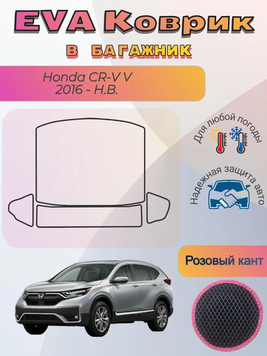 EVA коврик в багажник Honda CR-V V 2016 - Н. В. Хонда ЦРВ 5