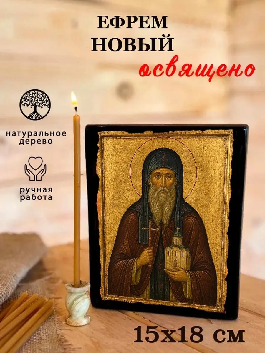 Икона Ефрем Новый, на дереве, 15×18 см, освящённая, ручная работа