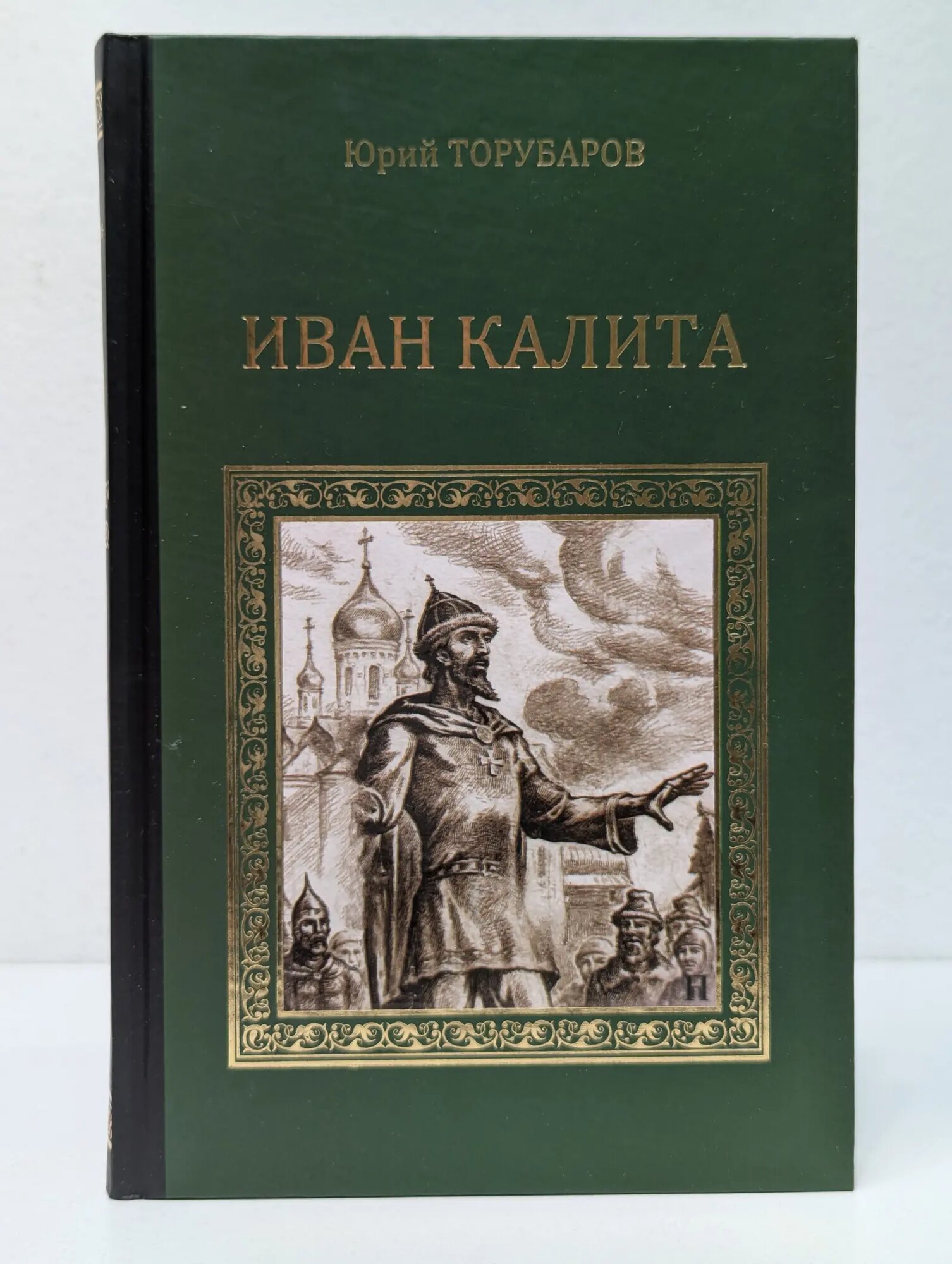 Серия исторических романов. Иван Калита Торубаров Юрий Дмитриевич 2013