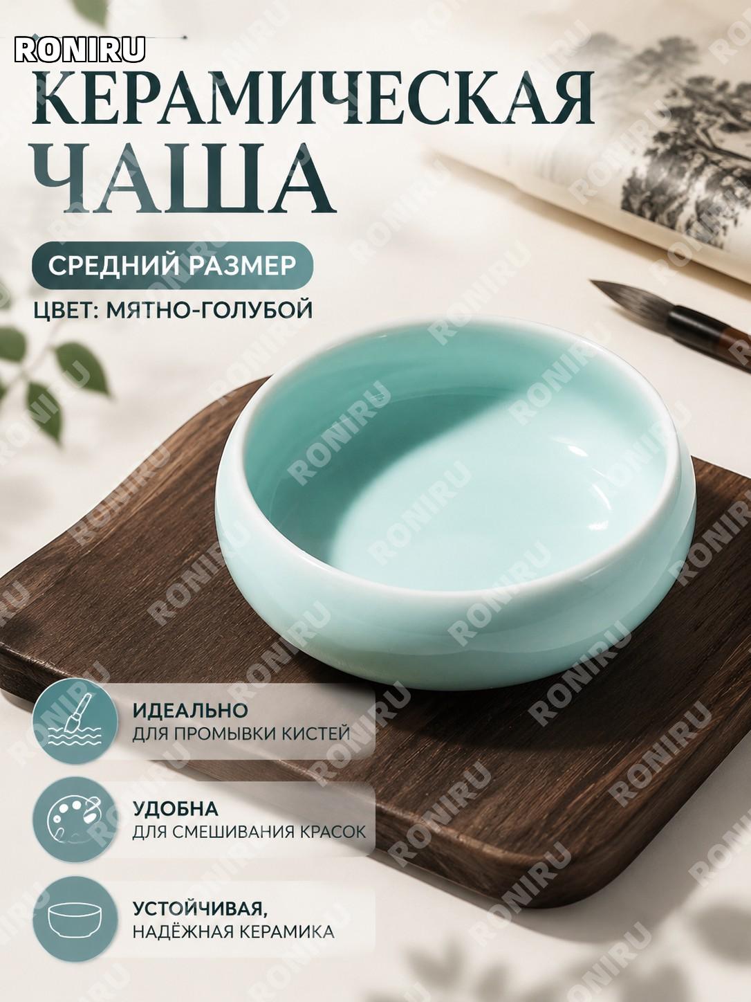Промыватель кистей для каллиграфии и живописи керамический, средний размер, цвет 弟粉, чаша для промывки кистей.