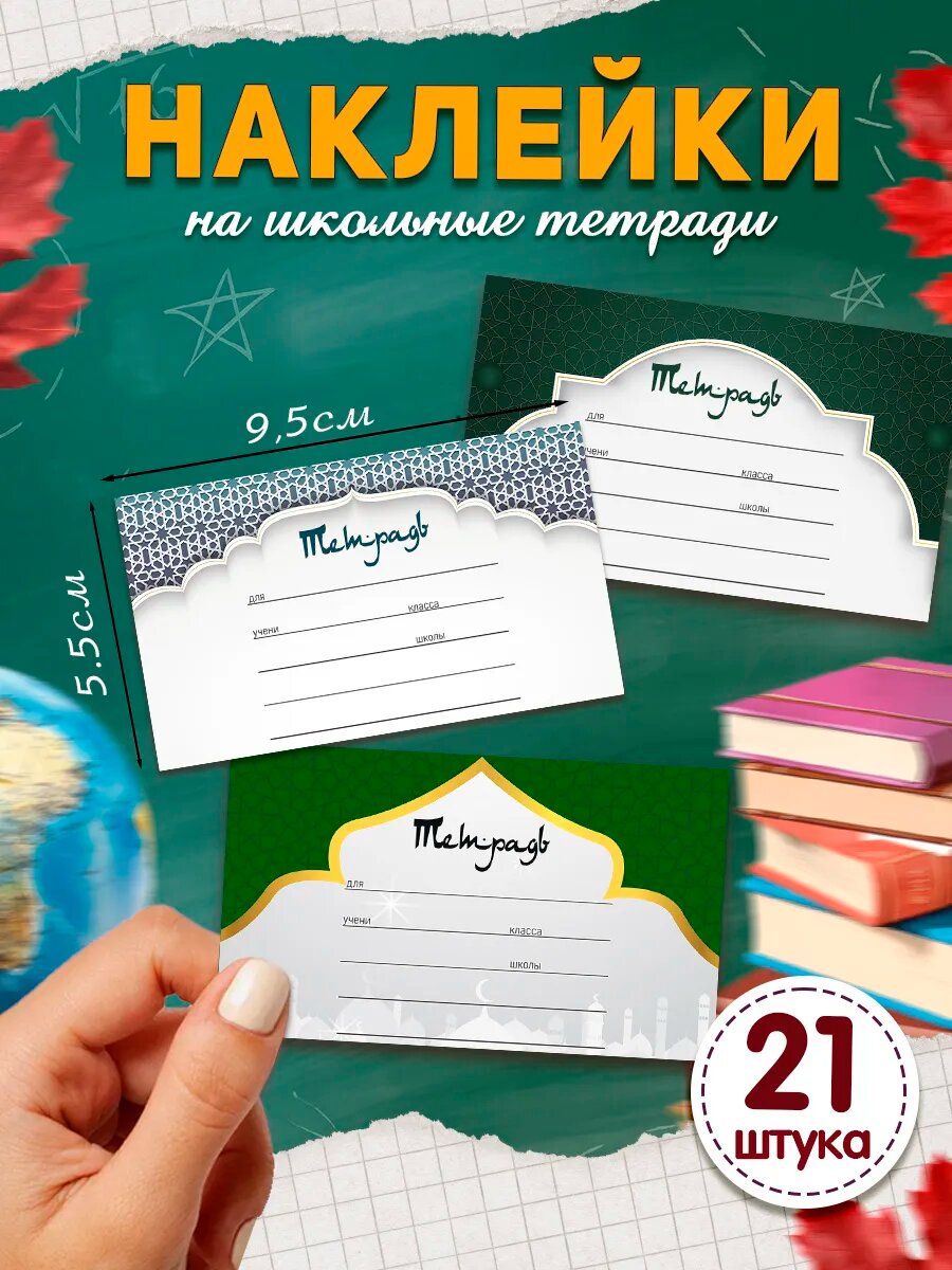 Исламские наклейки на тетради для подписи и маркировки