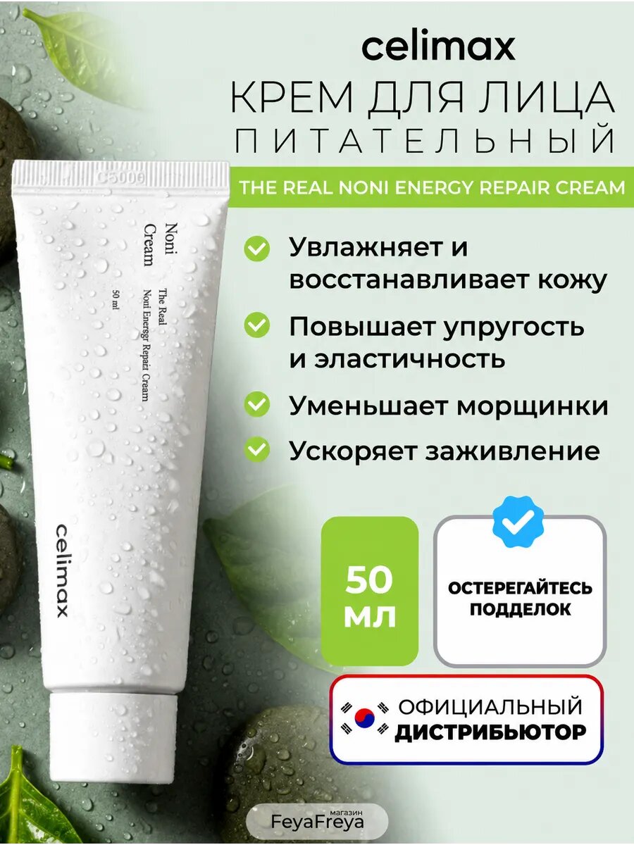 Celimax Восстанавливающий крем для лица с экстрактом нони The Real Noni Energy Repair Cream, 50 мл