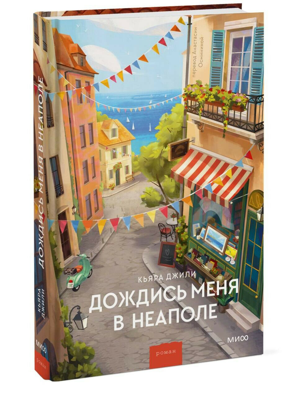 Дождись меня в Неаполе