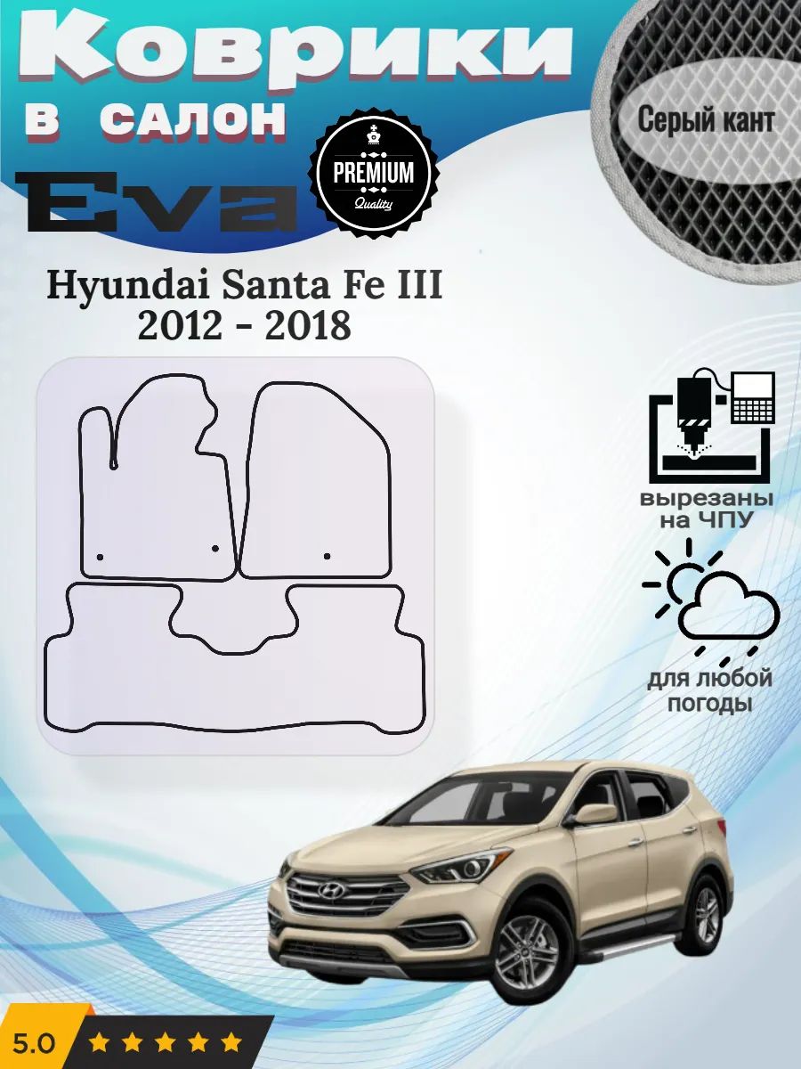 Eva Эва коврики Hyundai Santa Fe Хендай Санта Фе 3