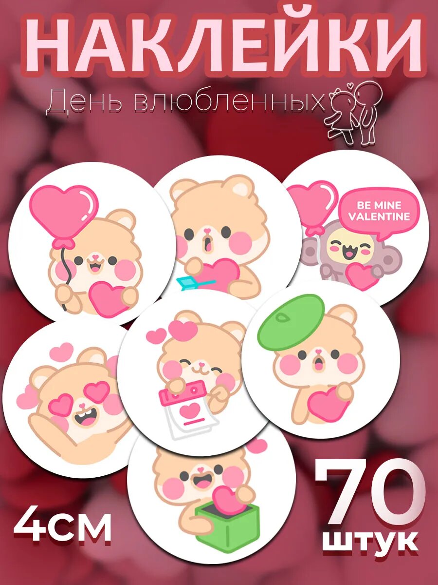 Наклейки на День влюбленных, 14 февраля