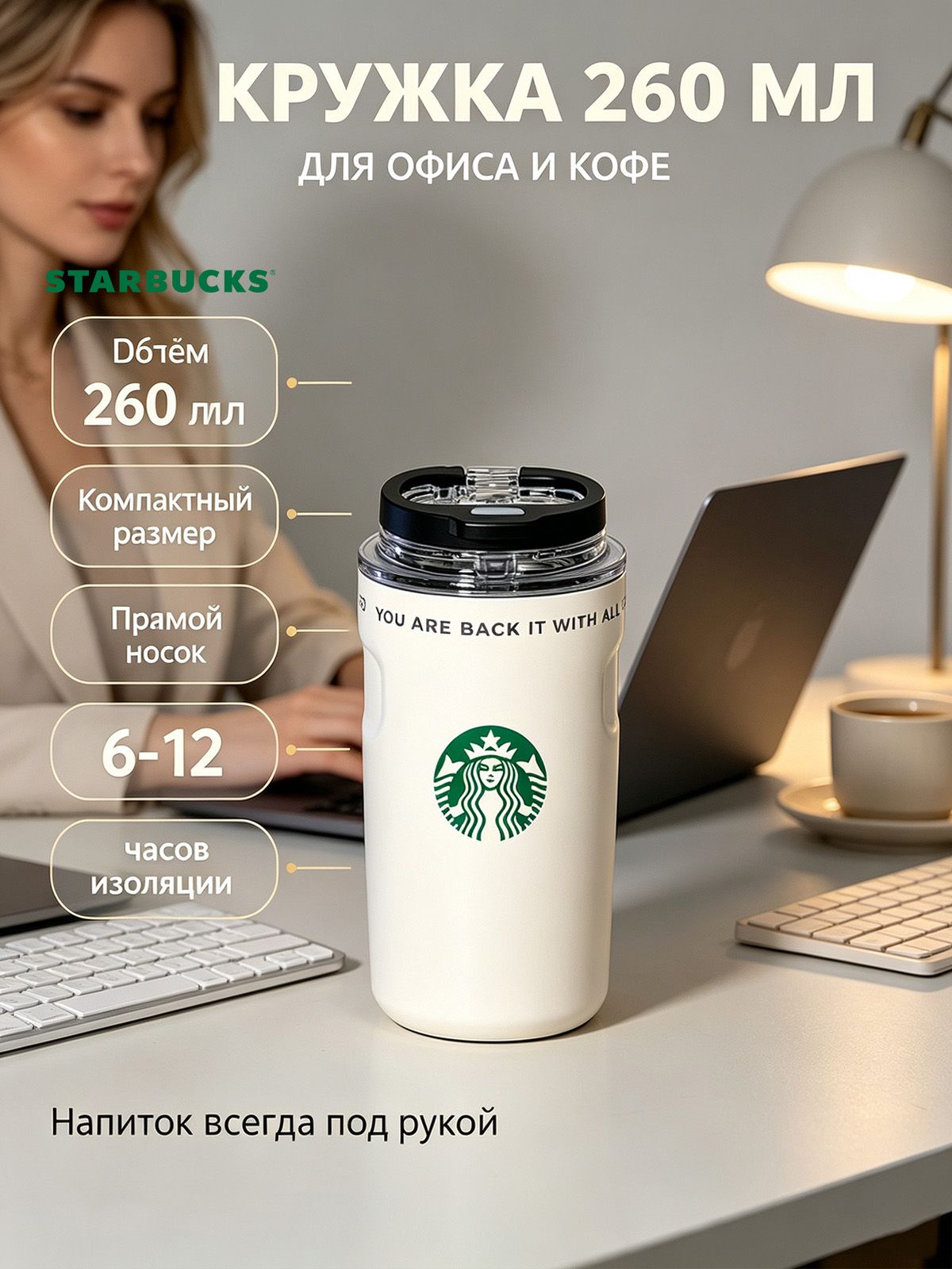 260 мл, холод 12 ч, тепло 12 ч Starbucks Термокружка, ударопрочный корпус, отверстие для питья, белый