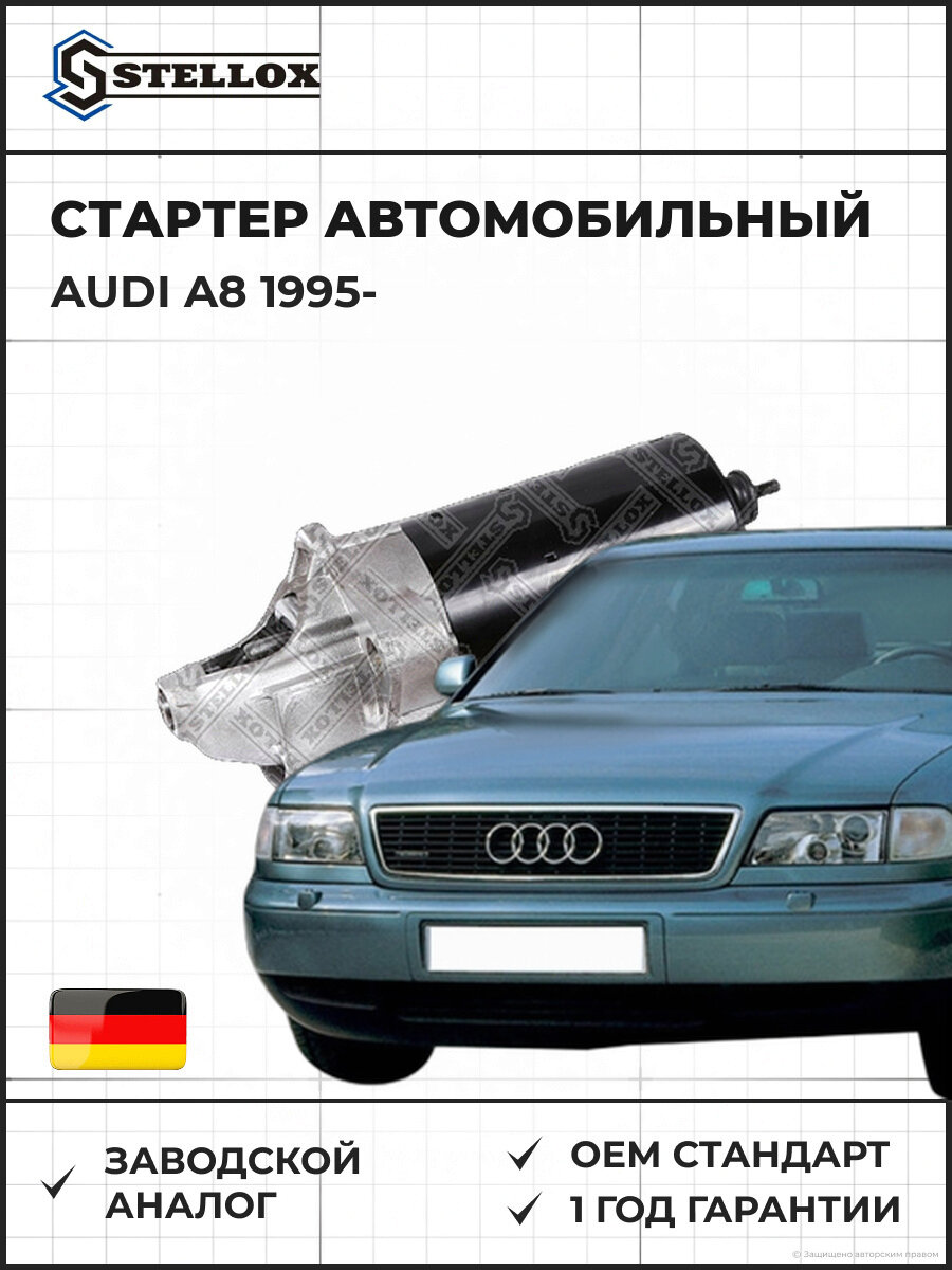 Стартер Stellox 0610094SX Ауди A8 Audi A8 1995
