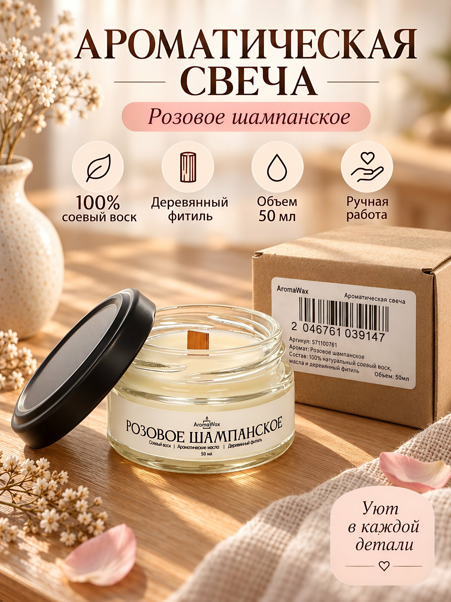 Ароматическая свеча AromaWax «Розовое шампанское», 50 мл, в банке, соевый воск