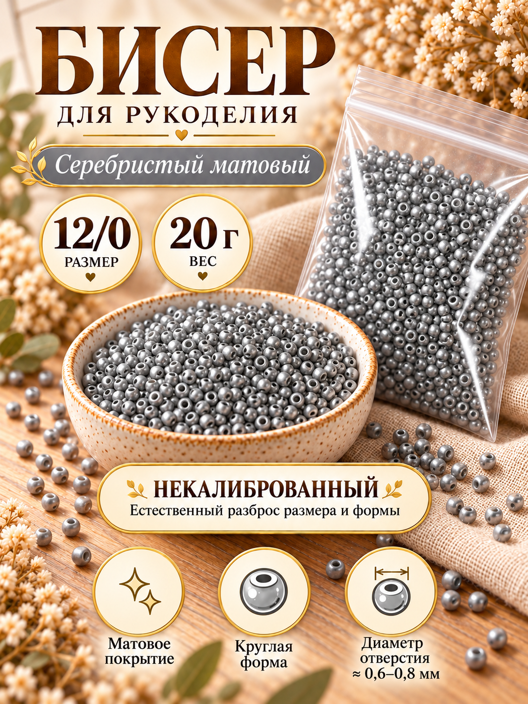 Бисер 12/0 2 мм серебряный матовый 20 г для бисероплетения и рукоделия некалиброванный
