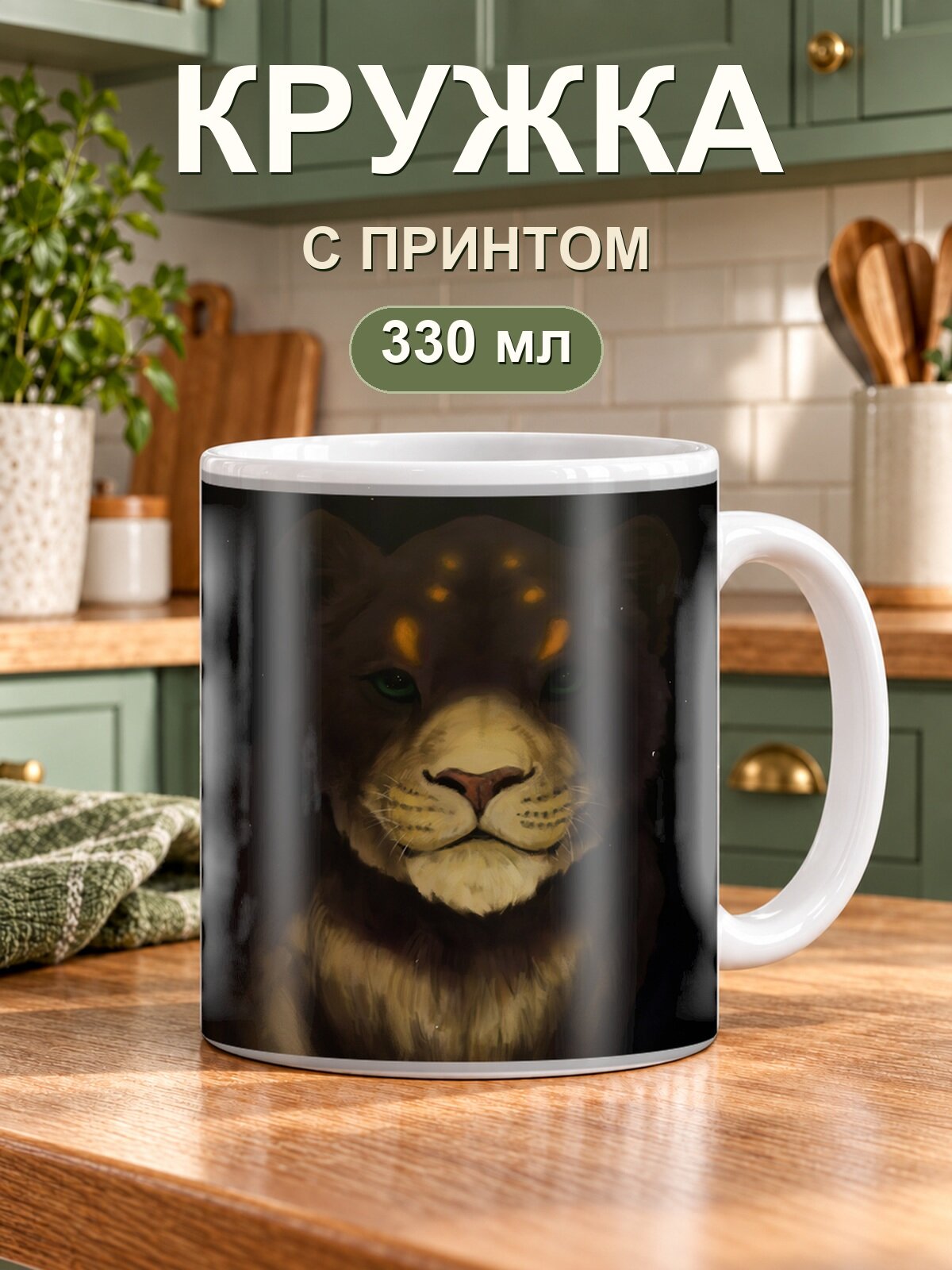 Керамическая кружка MoodRoom для чая и кофе, 330 мл с принтом льва