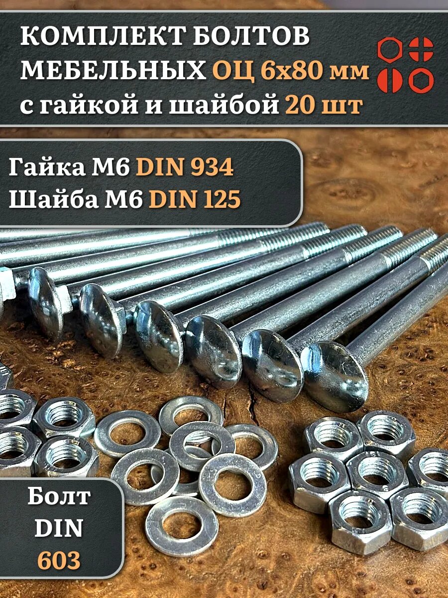Болт мебельный с гайкой и шайбой 6х80 ОЦ DIN 603, 20 шт