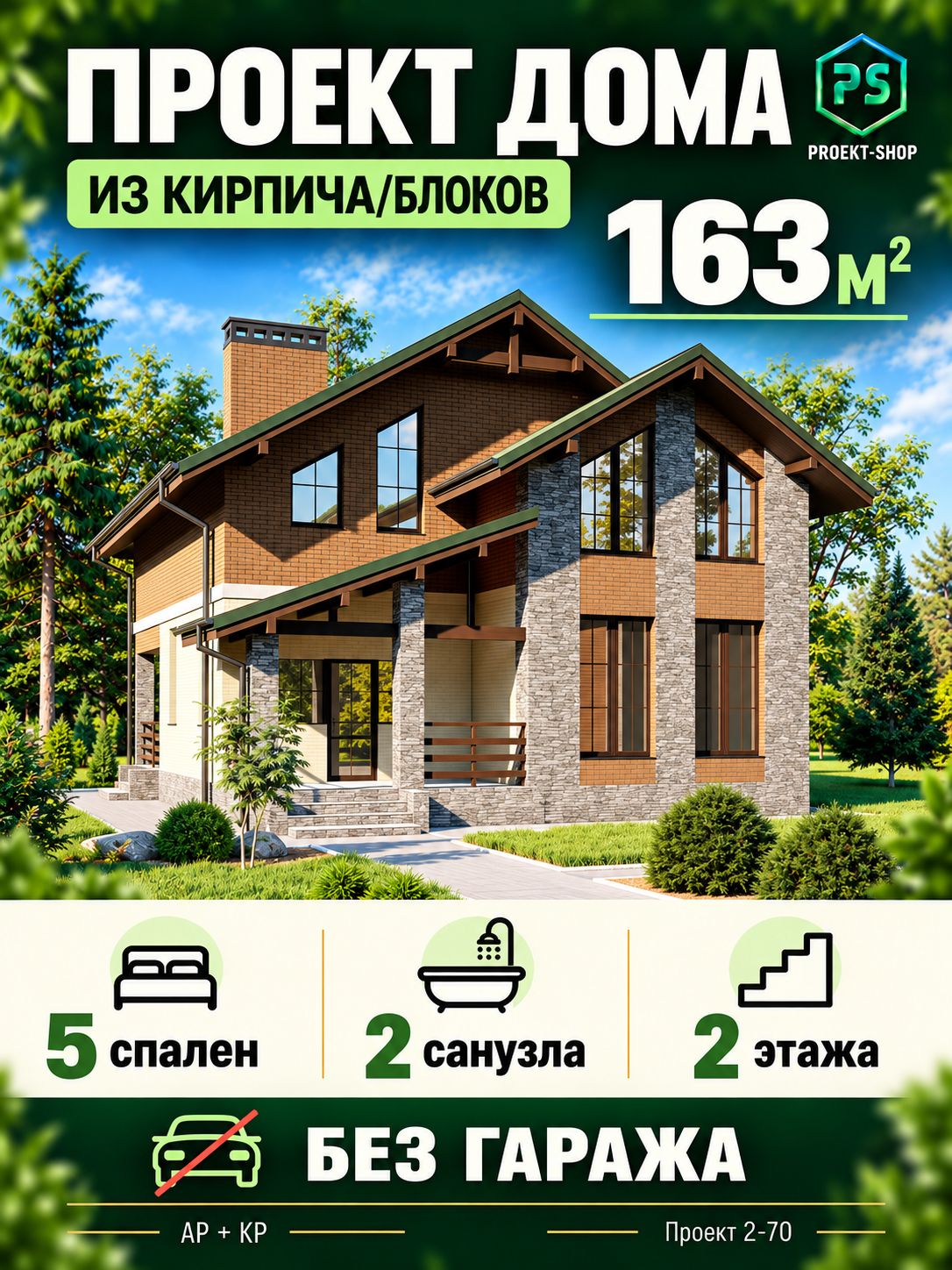Проект дома из кирпича или блоков 163 м2 с мансардой