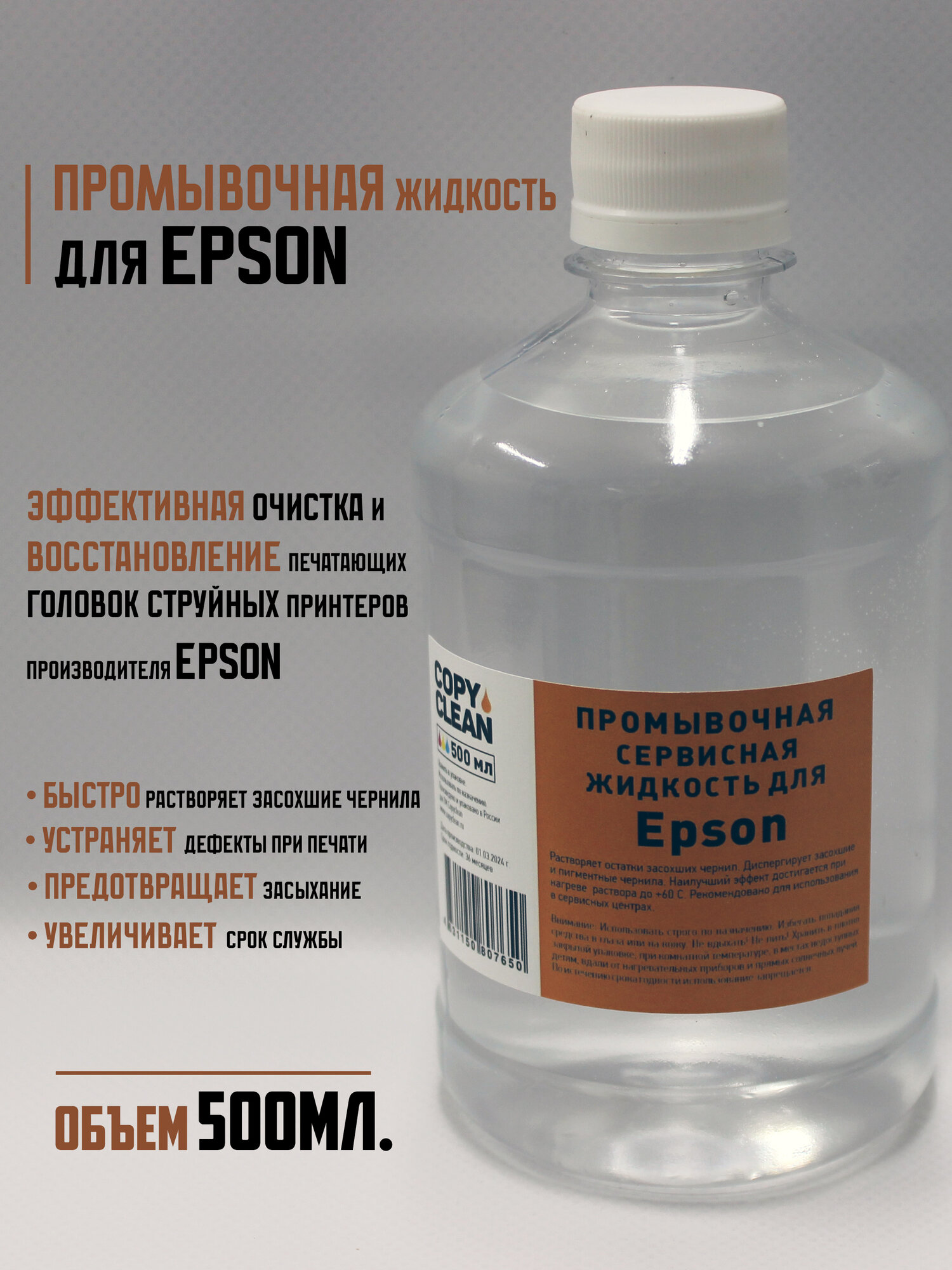 Промывочная/сервисная жидкость для струйных принтеров Epson (500мл.)