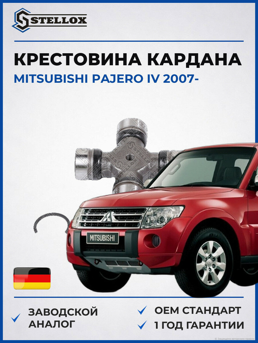 Крестовина кардана Stellox 2036037SX Мицубиси Паджеро IV Mitsubishi Pajero IV 2007