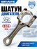 Шатун двигателя 2351023700 Hyundai Tucson Хендай Туссан, Elantra Элантра, Kia Sp...