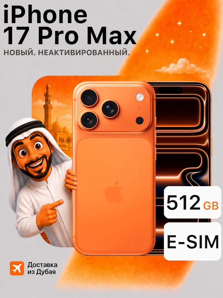 Смартфон Apple iPhone 17 Pro Max, 512 GB, 2-Esim, оранженвый