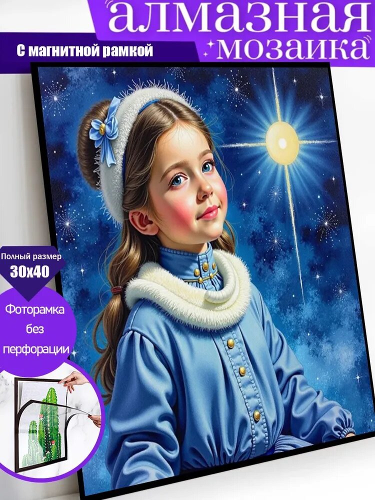 Алмазная мозаика, Девушка, Звездное небо, 30x40 см, с магнитной рамкой