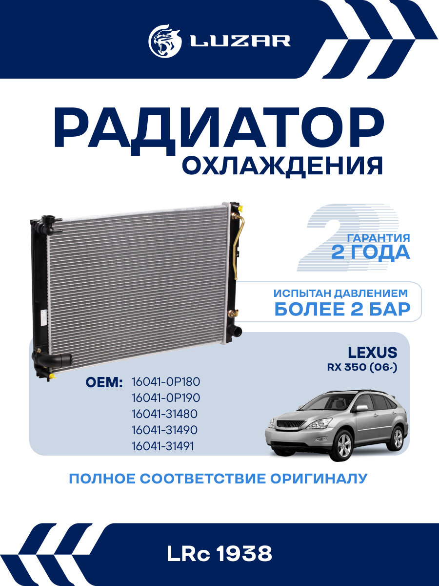 Радиатор охлаждения для автомобилей RX 350 (06-) LRc 1938 LUZAR