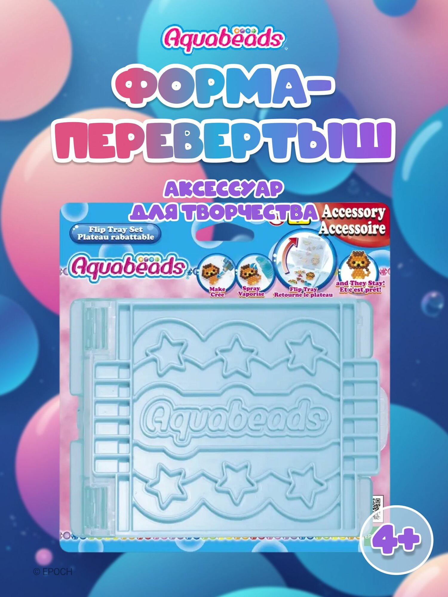 Аксессуар для аквамозаики Aquabeads "Форма-перевертыш"
