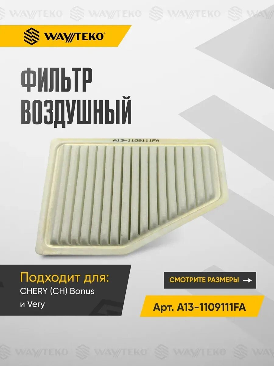 Фильтр воздушный CHERY Bonus, Very и ZAZ Forza