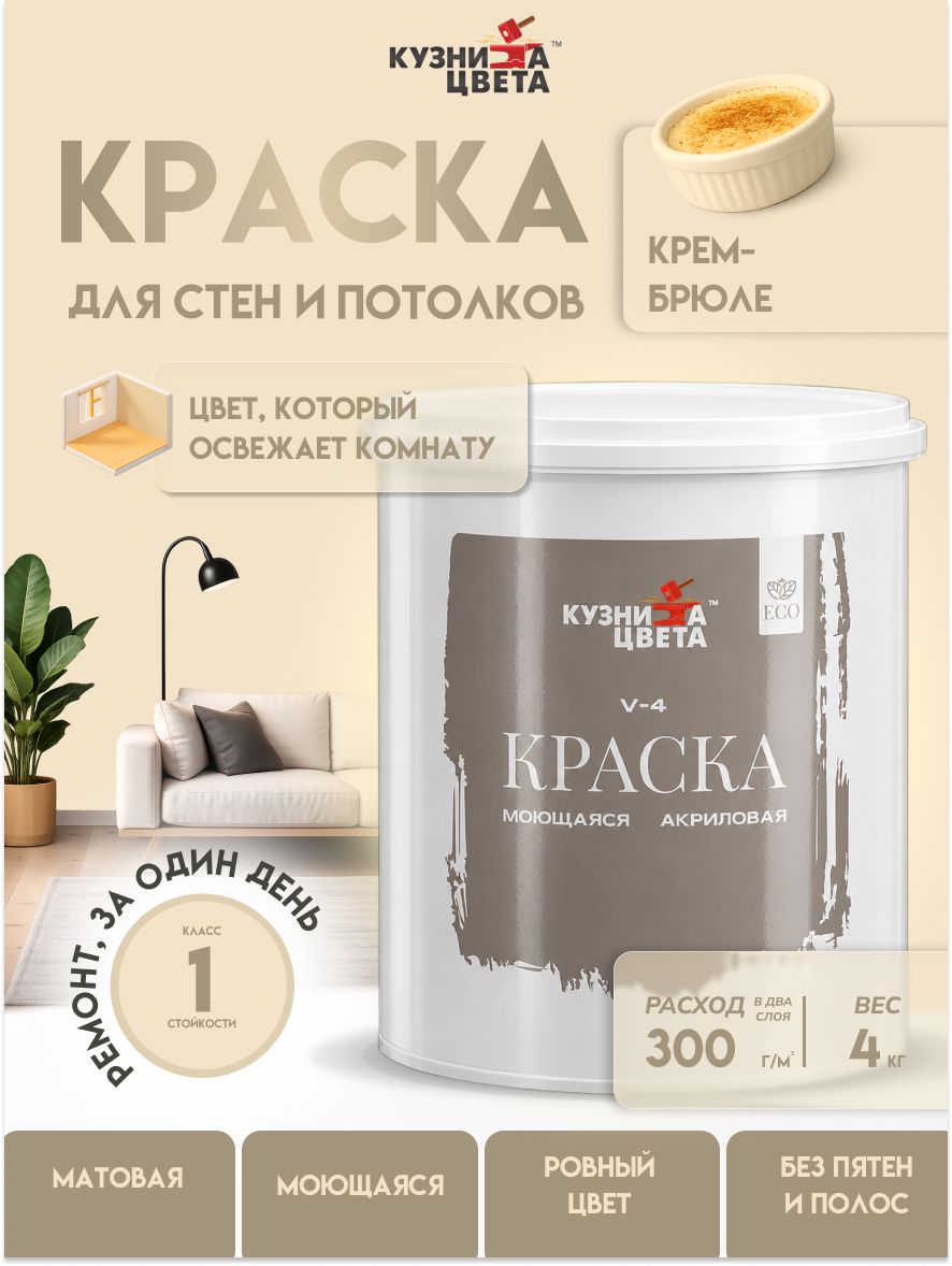 Краска для стен и потолков, акриловая, матовая, быстросохнущая, для внутренних работ, 4 кг, крем-брюле, без запаха, Кузница Цвета