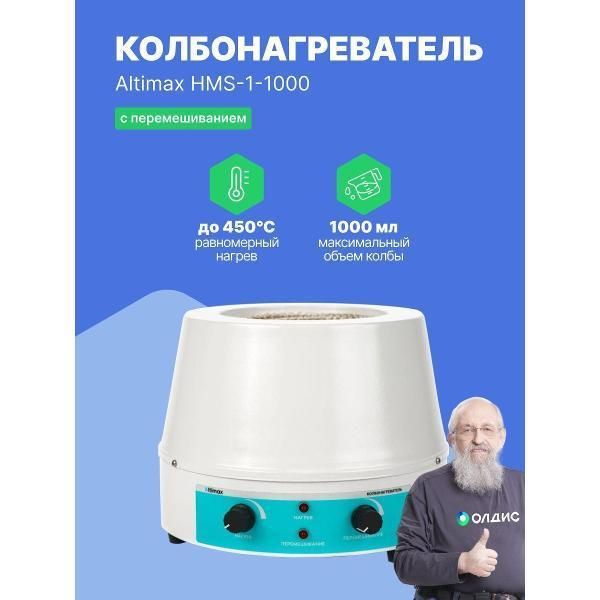 Колбонагреватель Altimax HMS-1-1000 с перемешиванием