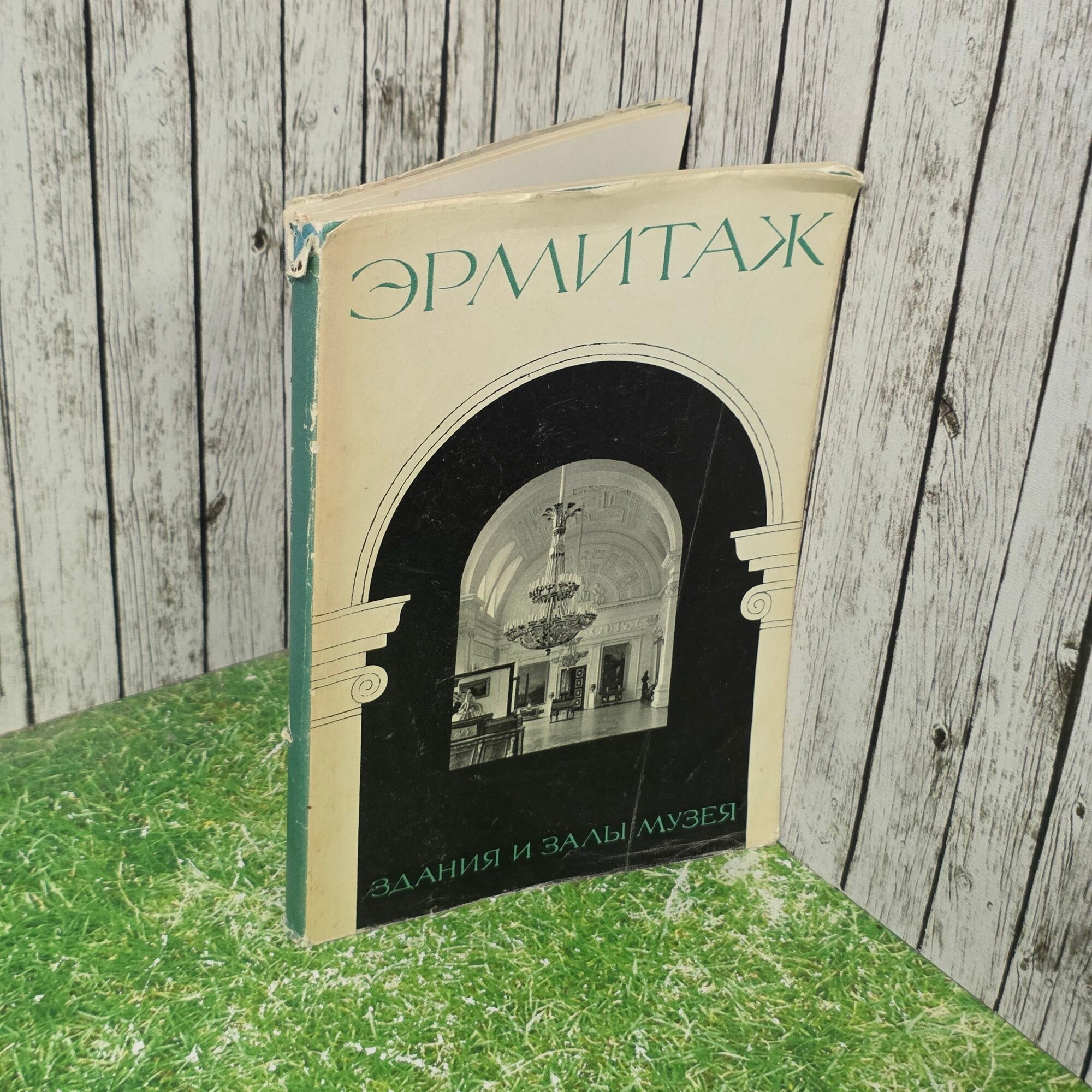 Книга " Эрмитаж. Здания и залы музея "