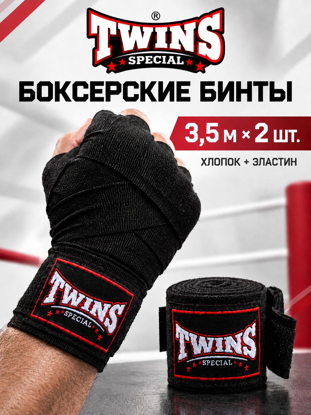 Боксерские бинты Twins Special 3.5 м черные / для бокса, ММА, кикбоксинга / хлопок+эластан / защита запястий (пара)