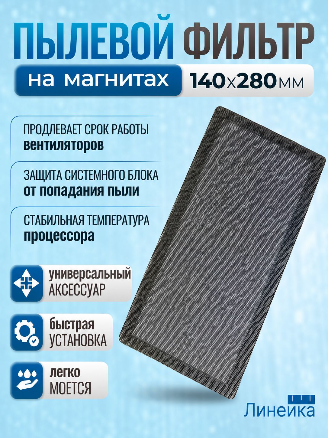 Пылевой магнитный фильтр для ПК 140Х280 мм для охлаждения процессора, нейлоновая сетка от пыли: защита системного блока, вентиляторов; кулера, корпуса компьютера; мелкая сетка. пыльник