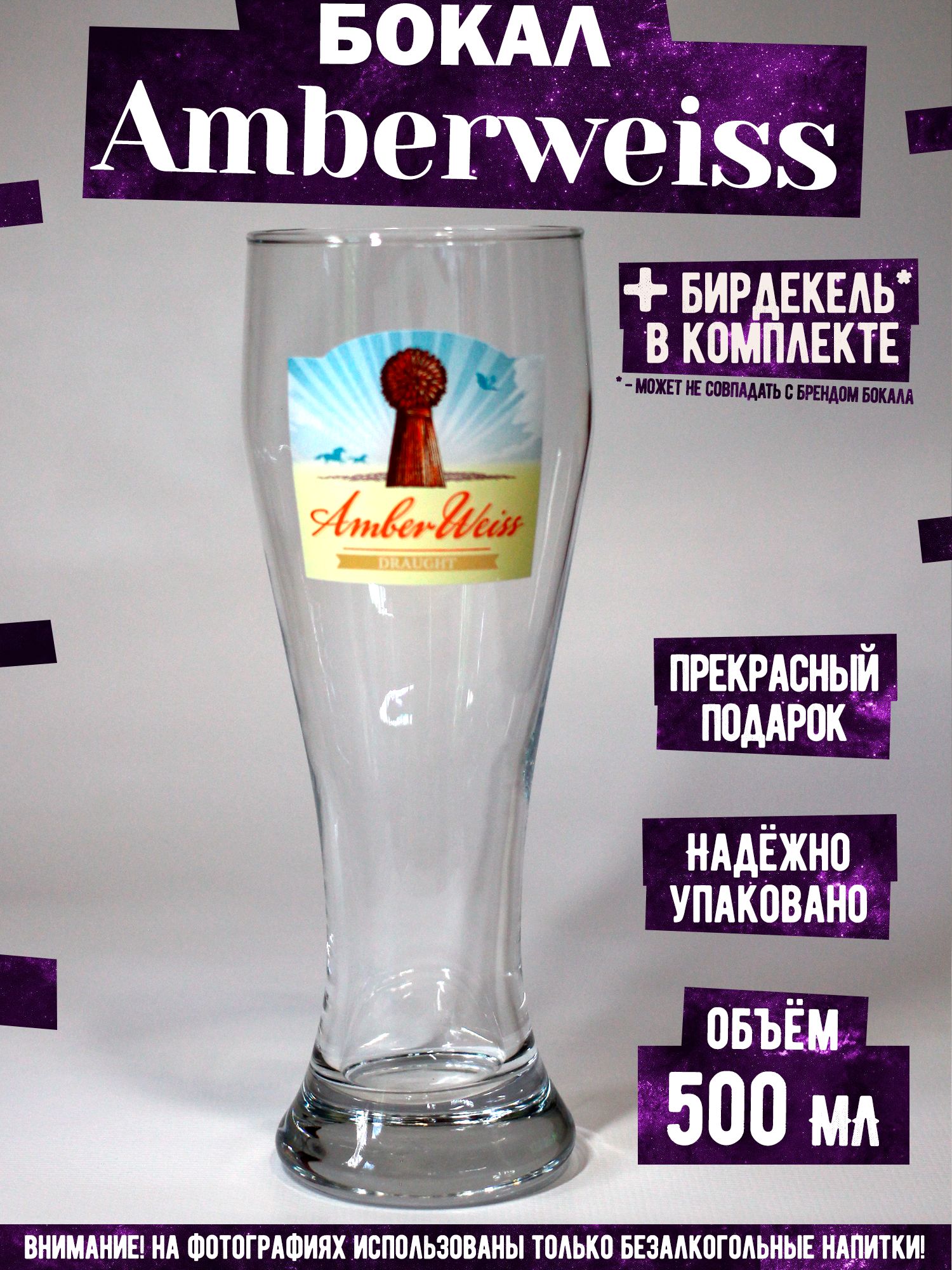 Бокал пивной Амбервайс, Amberweisse, 500 мл